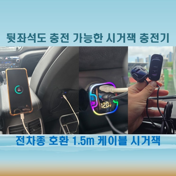  뒷자석까지 고속 충전 가능한 1.5m 케이블 시거잭 충전기