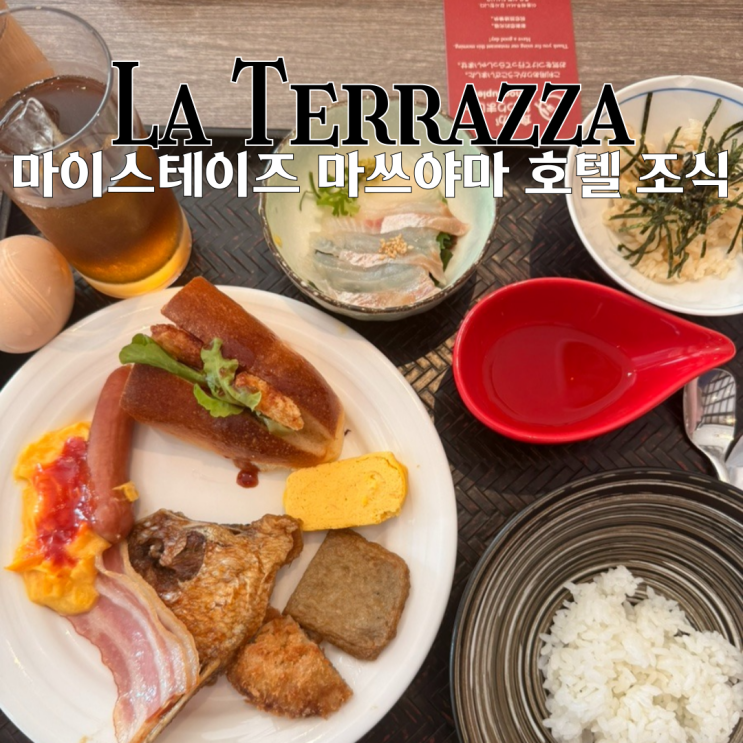  마쓰야마 맛집 라테라짜 : 호텔 마이스테이즈 마쓰야마 조식 후기 [일본 마쓰야마]