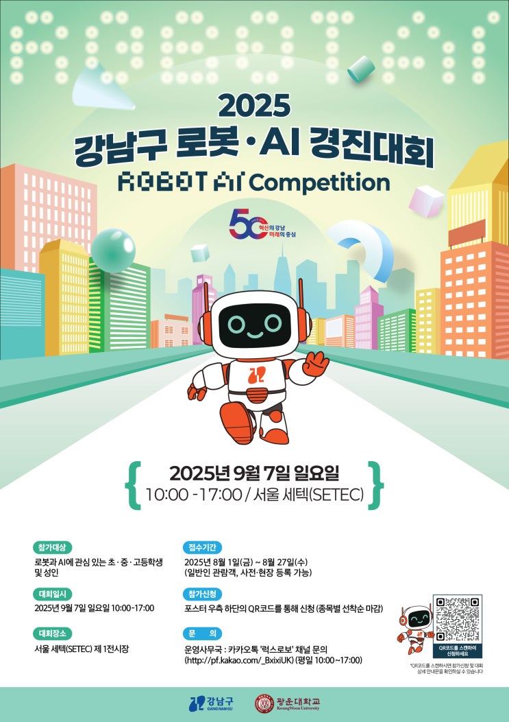 실감하는, '<b>강남구 로봇</b>· AI 축제(<b>경진대회</b>)'{ 9.7(일), 서울... 