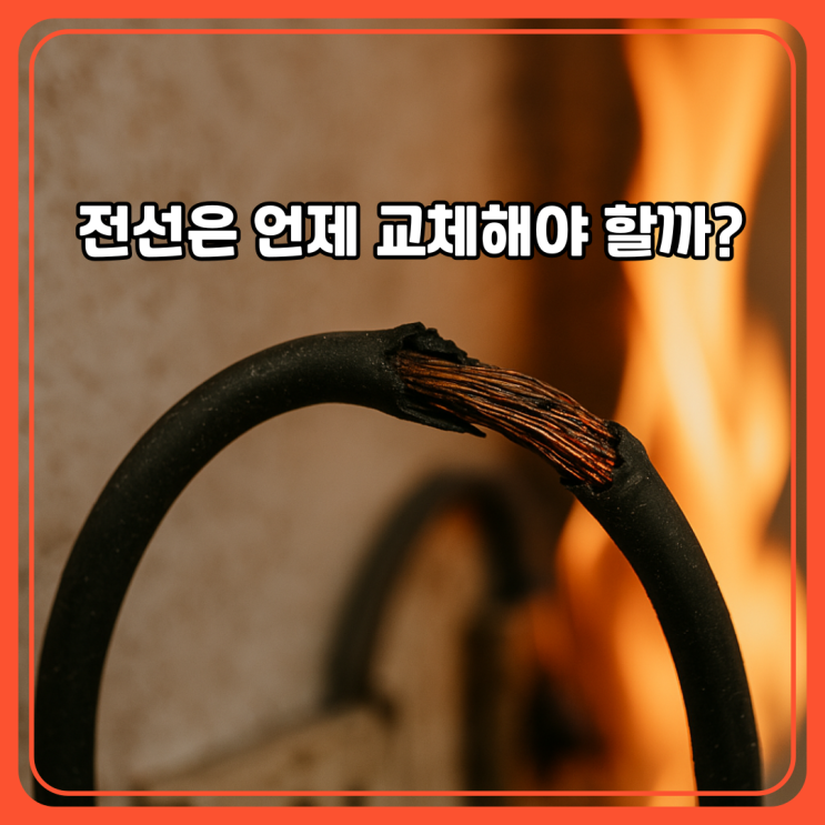  낡은 전선 교체 시기｜전기화재 예방하는 안전 점검 가이드