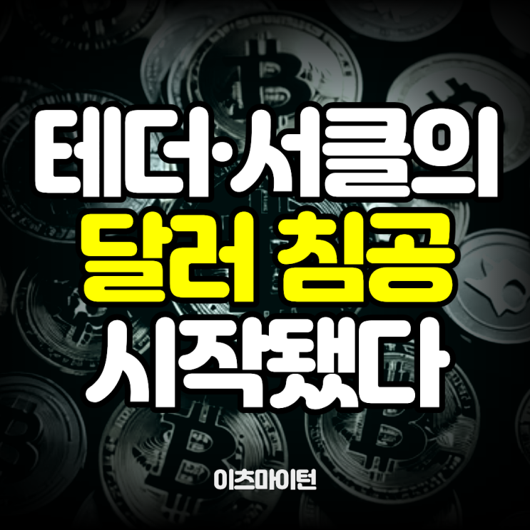  테더·서클, 왜 한국 상륙했나…통화주권 흔드는 신호탄