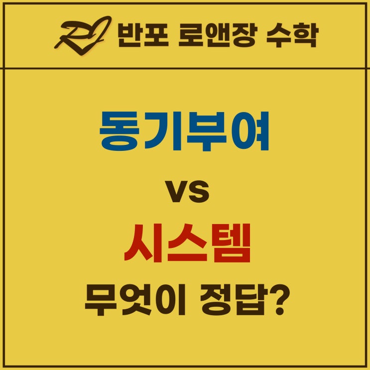  아이에게 공부 동기를 주고 싶다면? 목표보다 시스템에 집중하세요