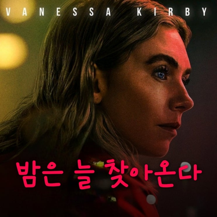 밤은 늘 찾아온다 넷플릭스 바네사 커비 주연 영화 출연진으로 본 결말 포함 리뷰