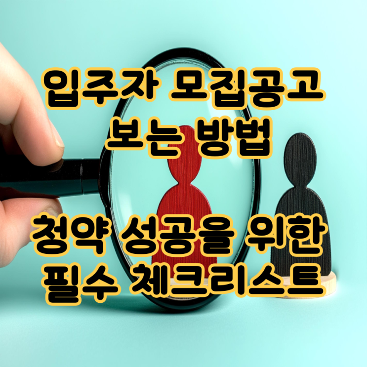  입주자 모집공고 보는 방법, 청약 성공을 위한 필수 체크리스트