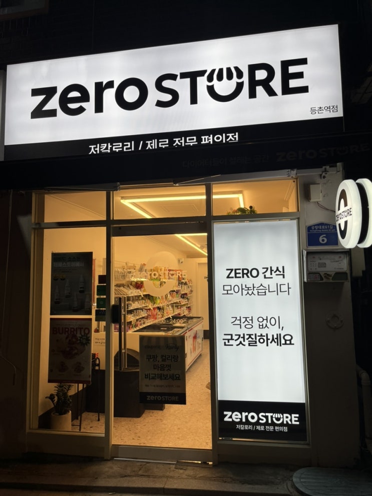  [제로스토어_등촌역점, 저칼로리/제로 전문 편의점] 등촌역 근처 운동인들은 다 모이는 듯!
