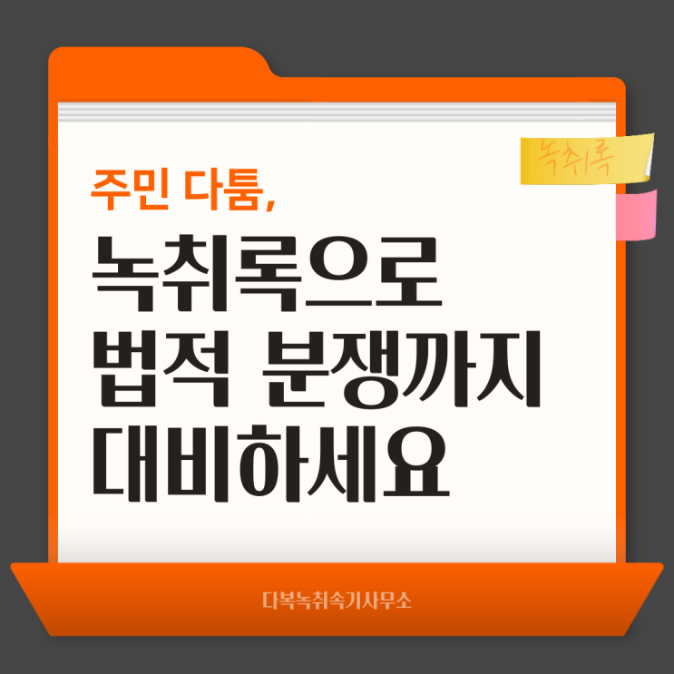  주민 다툼, 녹취록으로 법적 분쟁까지 대비하세요