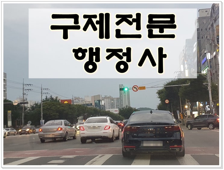  광주 음주운전 행정사 반성문 탄원서 작성 및 면허구제 대행