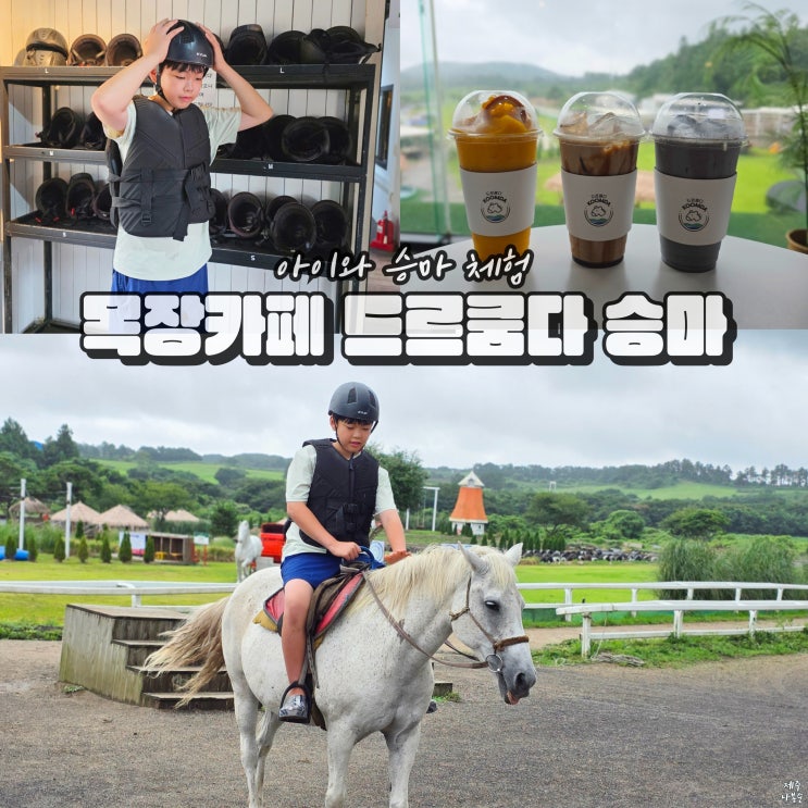  제주 목장 카페 드르쿰다 제주도 승마 체험