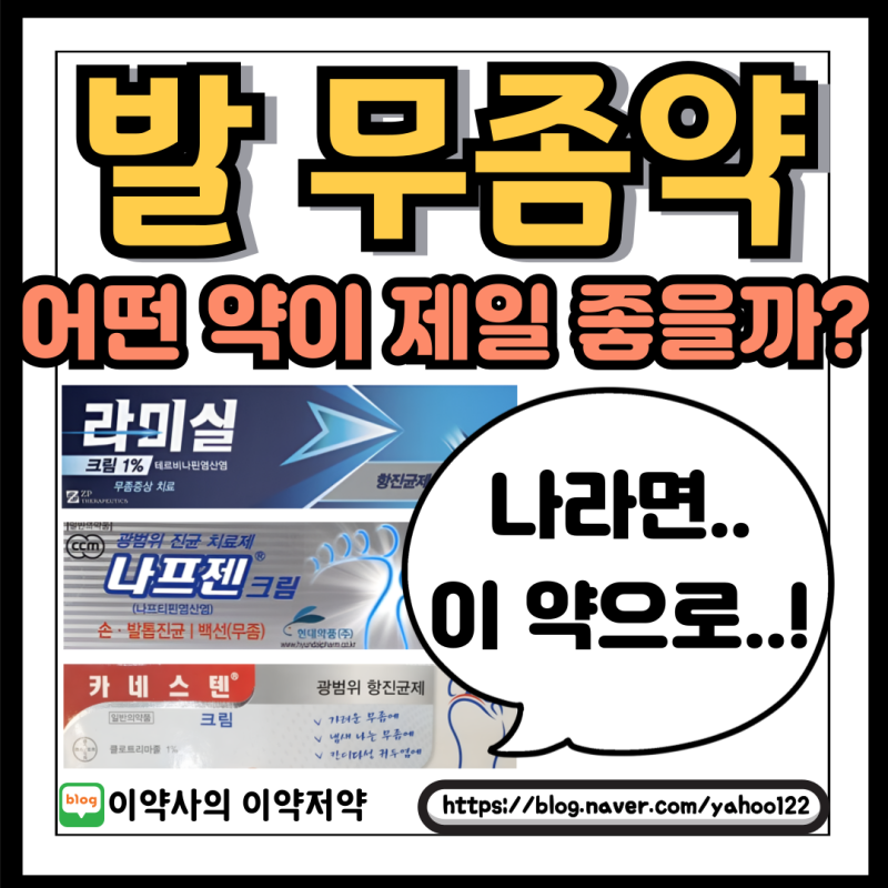 약국 무좀약 라미실 나프젠 카네스텐크림 비교 순위