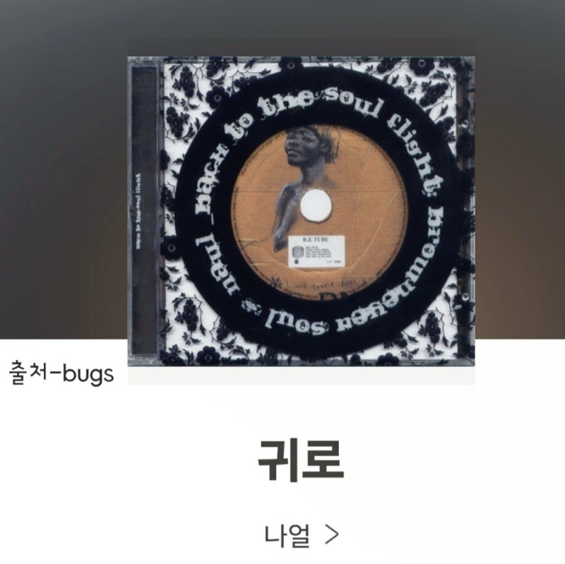 사랑한단 말은 못해도 안녕이란 말은 해야지    [귀로] 나얼 노래듣기 가사