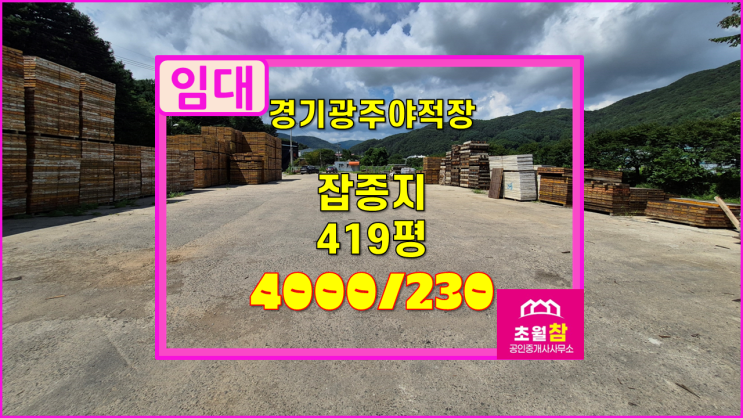  경기광주 도척면 야적장 임대 2차선인접+콘크리트포장+컨테이너무상이용