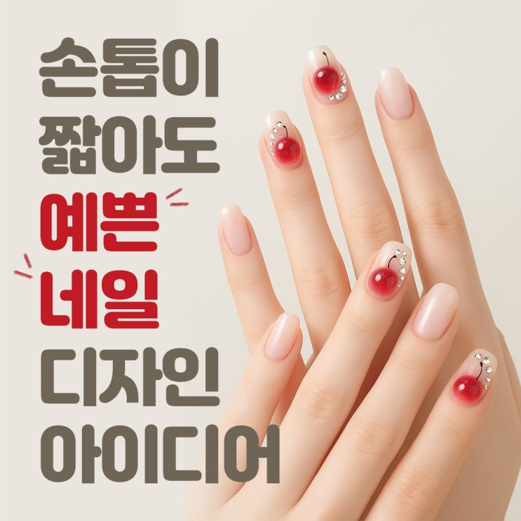  손톱이 짧아도 예쁜 네일 디자인 아이디어 5