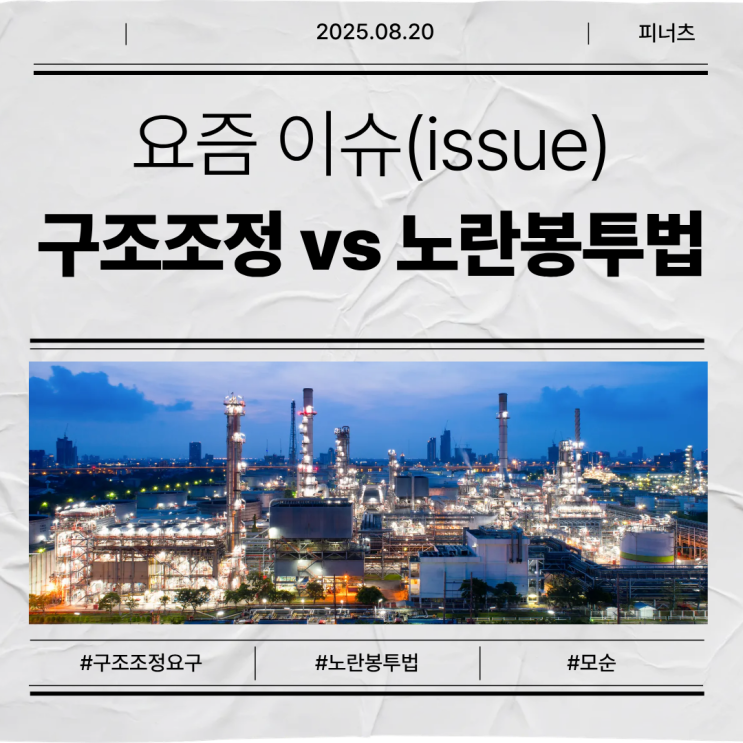 <석유화학 구조조정> 요구와 <<b>노란봉투법</b>> <b>입법</b> 의지