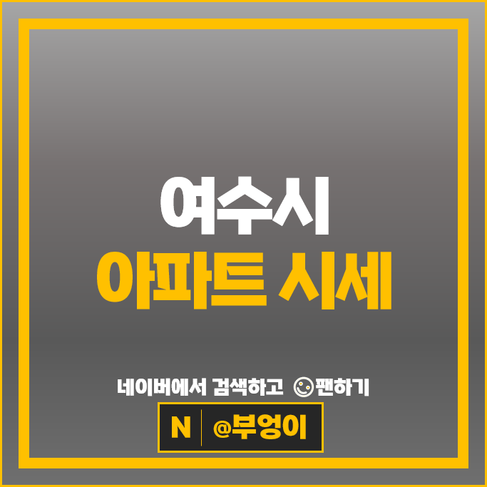 여수시 아파트 매매 가격 순위 신영웅천지웰2차 힐스테이트죽림젠트리스