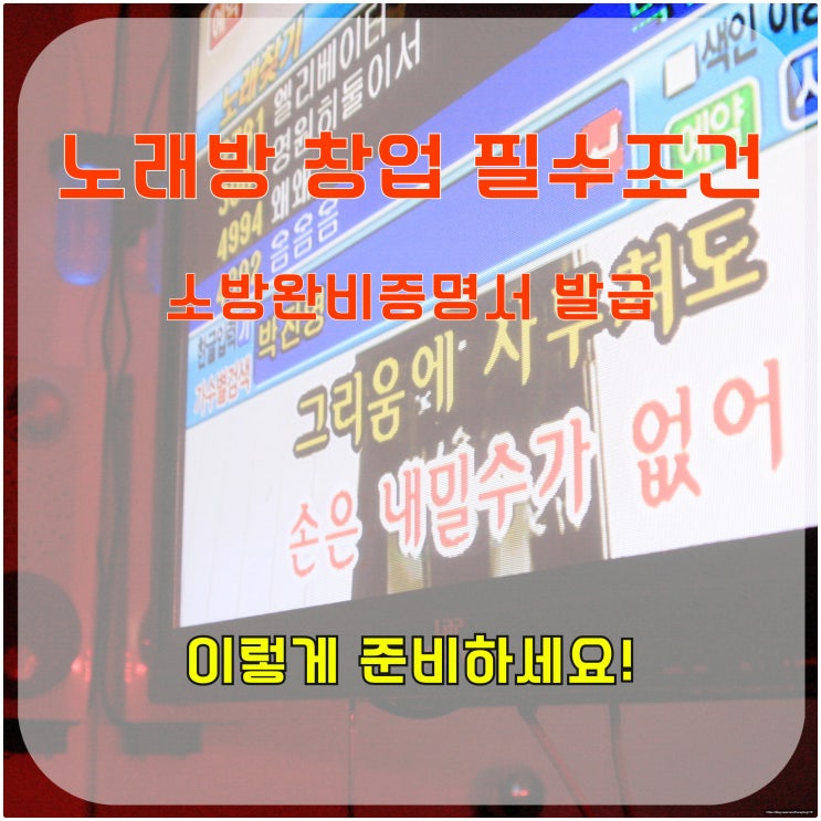  노래방 창업 필수조건, 소방 완비 증명서 발급, 이렇게 준비하세요!