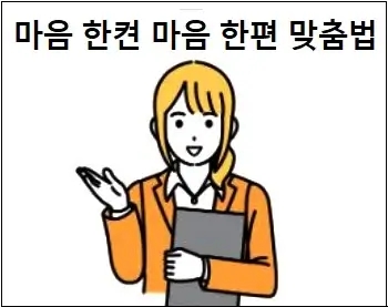  마음 한켠 마음 한편 맞춤법 상세 설명