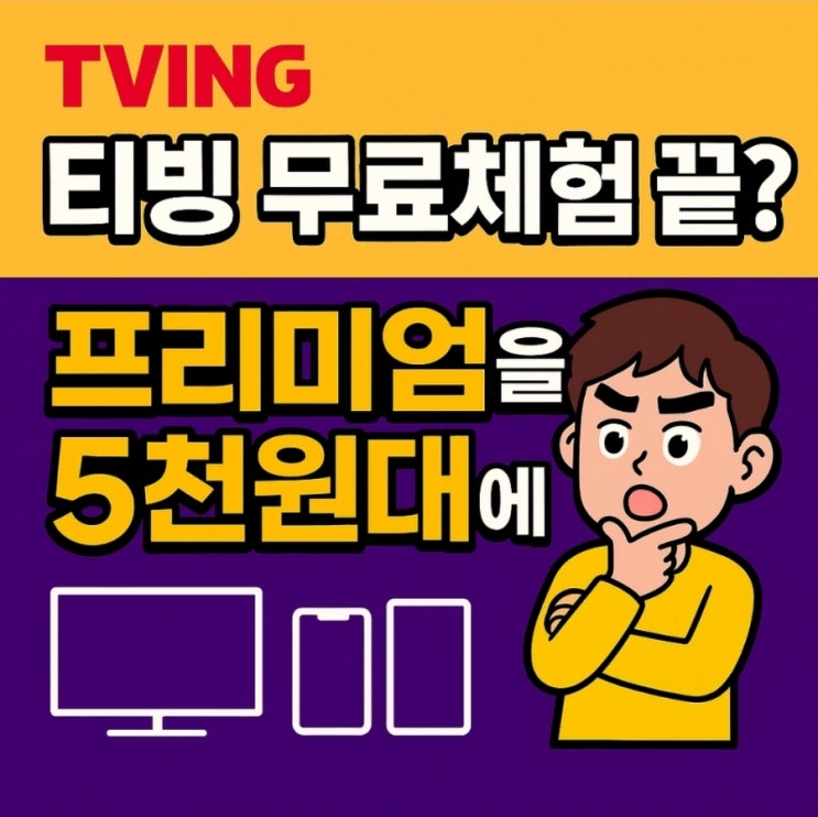  티빙 가입 한달 무료체험 요금제 분석 할인 꿀팁