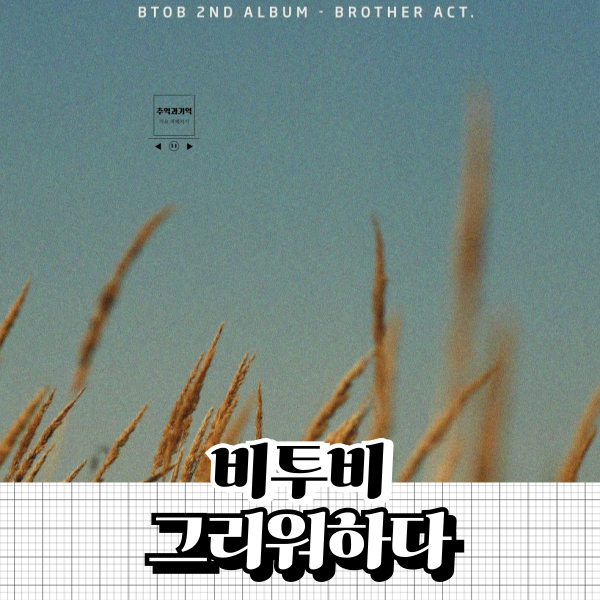 비투비 그리워하다 가사 곡 정보 팝 발라드 노래 추천