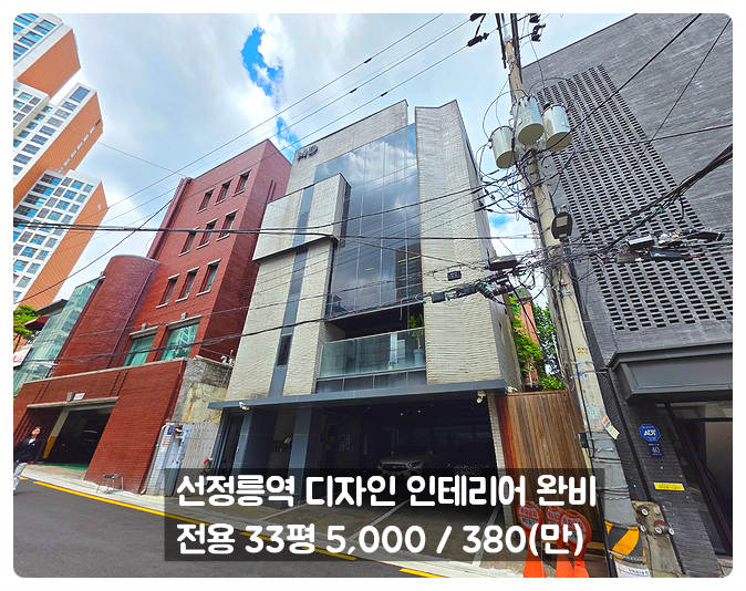 선정릉역 사무실 임대 디자인 외관에 노출 에폭시 인테리어