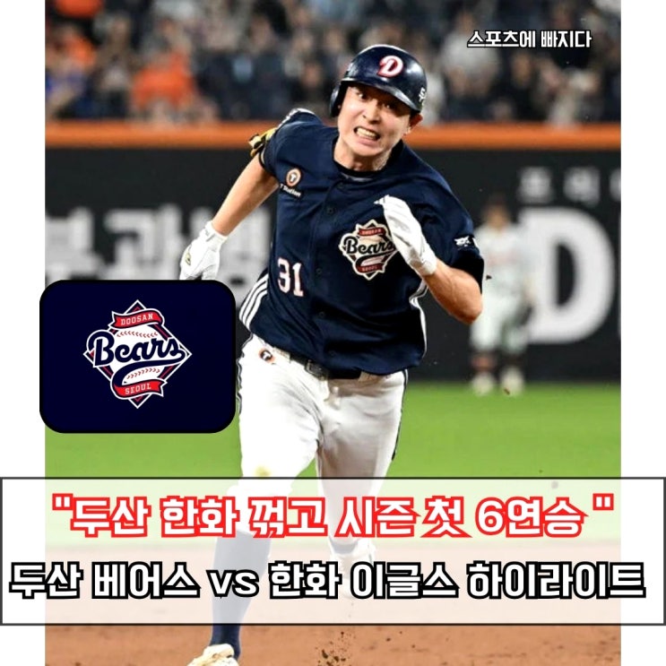  두산 16안타 폭발, 한화 꺾고 시즌 첫 6연승! 정수빈 3루타