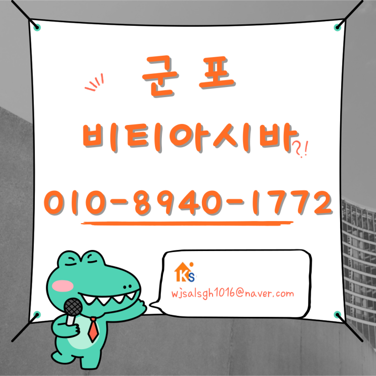  군포 비티아시바 피티아시바 임대 및 판매 - BT아시바 PT아시바