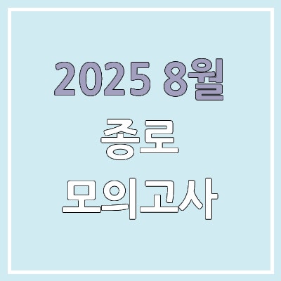 2025년 종로 8월 모의고사 답지, 등급컷 | 8월 21일 시행 & 문제지· 해설지 & 고3·종로학원