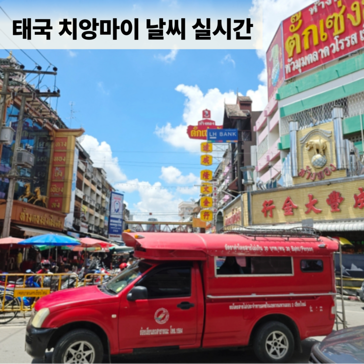  태국 치앙마이 날씨 실시간