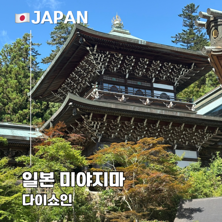  히로시마 근교 미야지마 여행 다이쇼인(대성원) 완벽 가이드