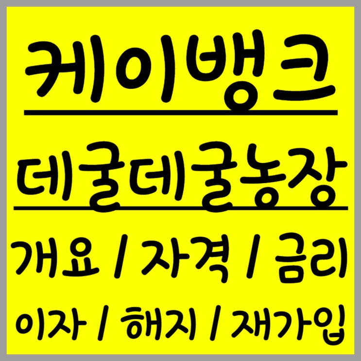  케이뱅크 자유적금 ‘데굴데굴 농장’ 출시 정보