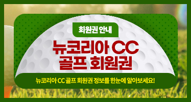  뉴코리아cc 회원권 혜택 최신  코스별 안내