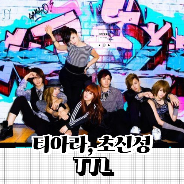 티아라 초신성 TTL 뜻 2000년대 노래방 노래