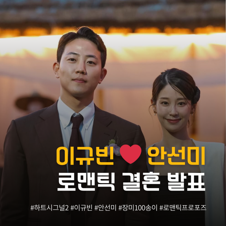  하트시그널2 이규빈️안선미 로맨틱 프러포즈 결혼 발표