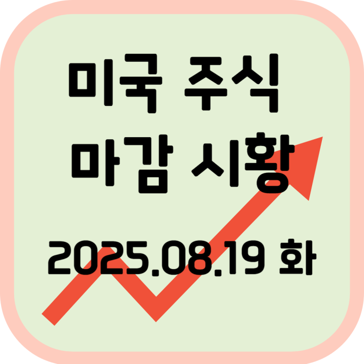  2025년 8월 19일 (화) 미국 증시 마감 시황