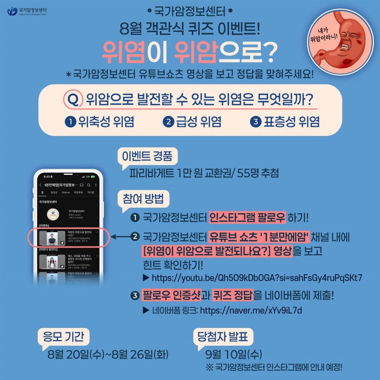  [EVENT] 국가암정보센터 8월 객관식 퀴즈 이벤트 "위염이 위암으로?" (~8/26)