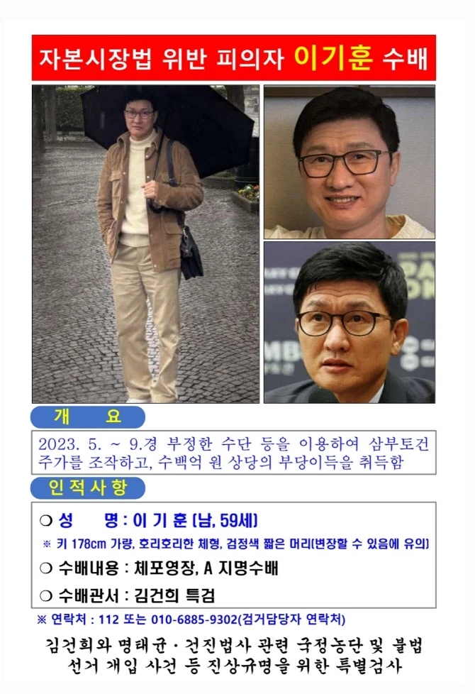 '<b>김건희</b> 국정농단' <b>특검</b>,삼부 주가조작'<b>이기훈</b> 공개수배... 