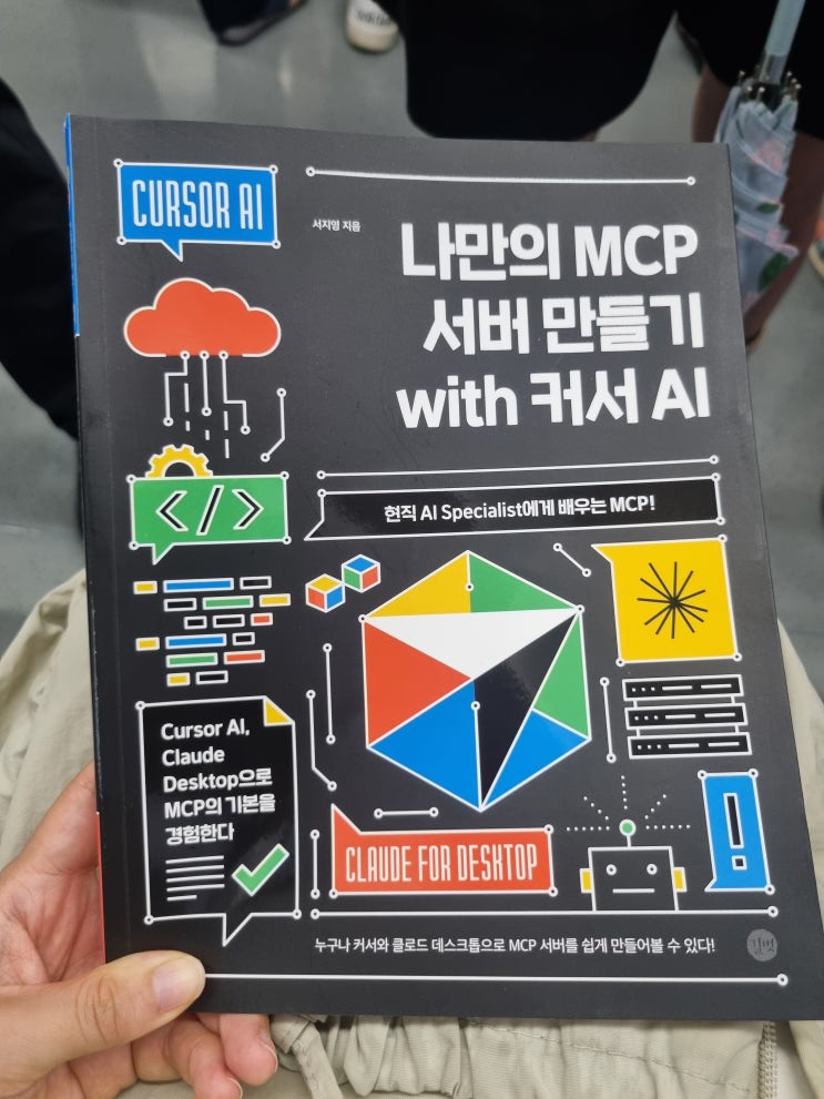  [나만의 MCP 서버 만들기 with 커서 AI] 책 리뷰 / 클로드와 함께하는 MCP 첫걸음! 초보자를 위한 가이드북