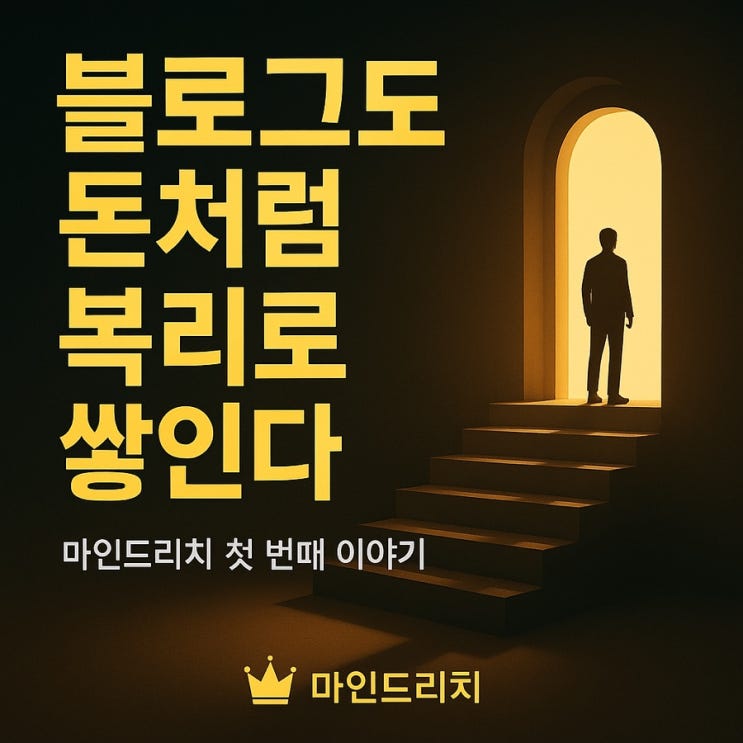  블로그도 돈처럼 복리로 쌓인다