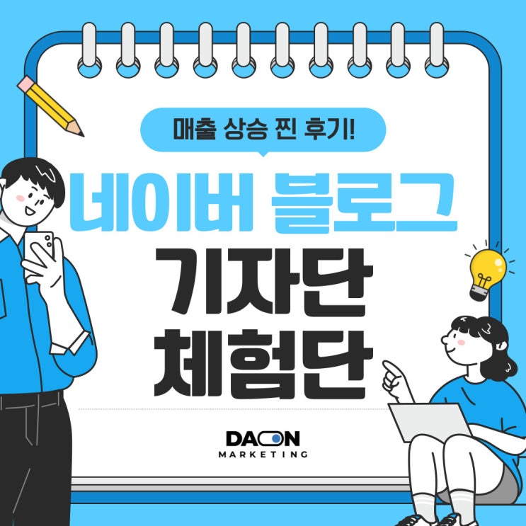  매출 상승 찐후기 블로그 기자단 체험단 다온을 선택하는 이유!