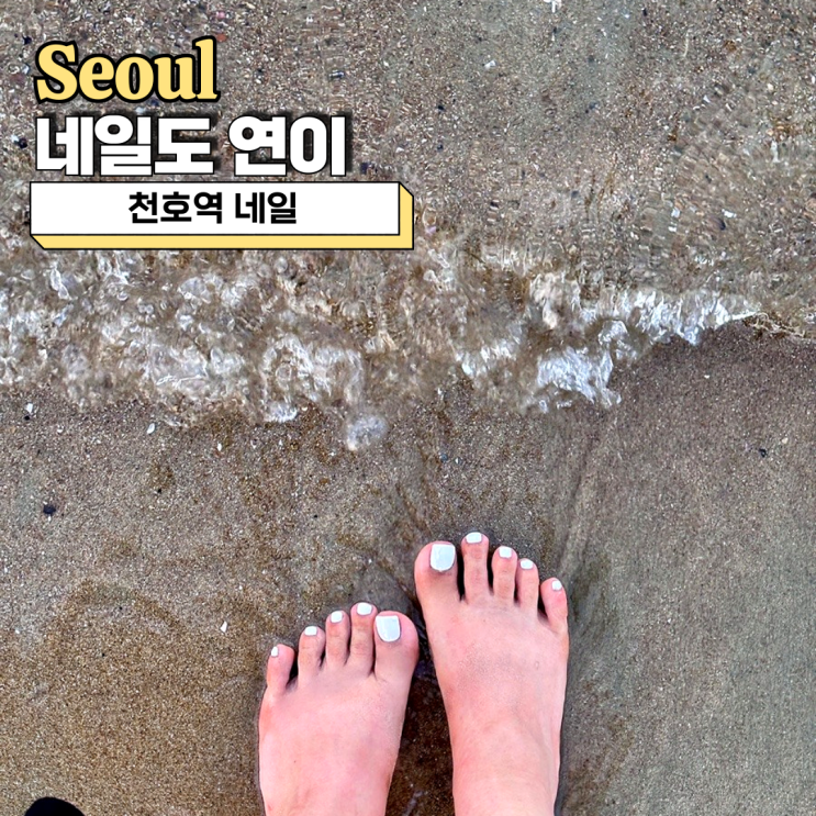  천호역 네일, 네일도연이에서 원컬러패디받고 여름 준비 끝!