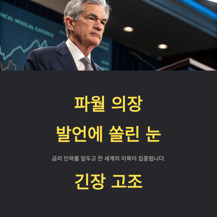  파월 의장의 발언 주목…금리 인하 앞둔 긴장 고조