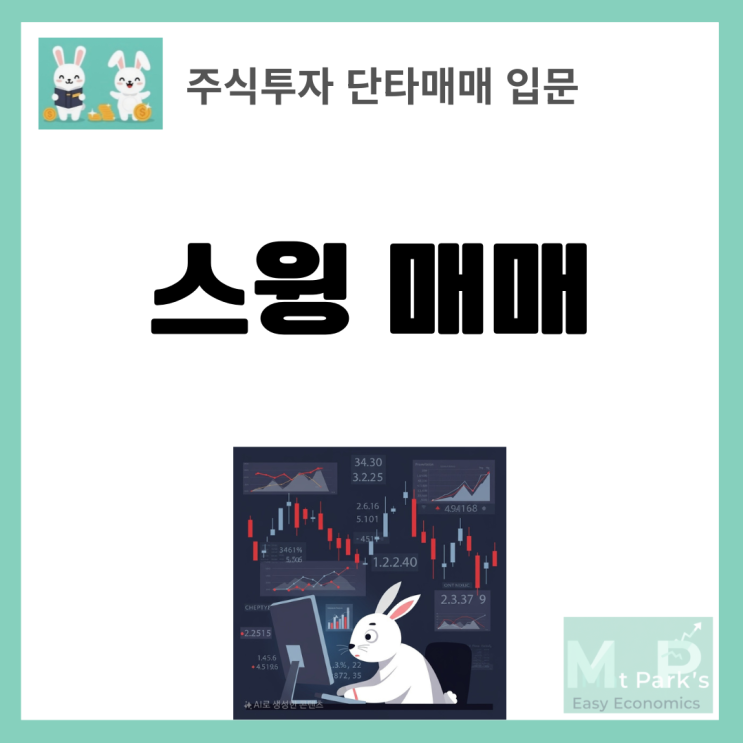  스윙매매 단기매매 차이점 완벽 분석 및 투자전략 가이드