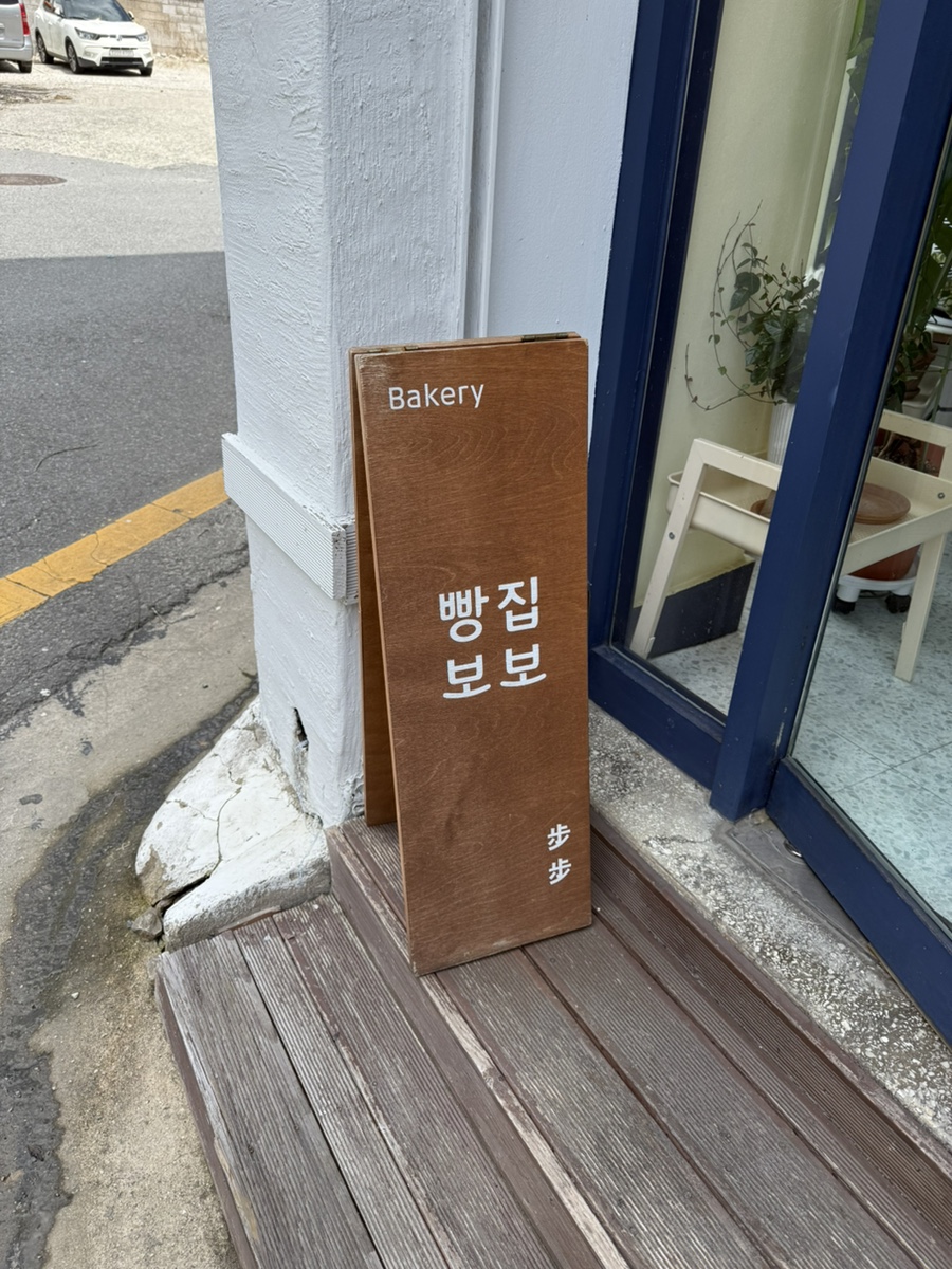 빵집보보 사진 3