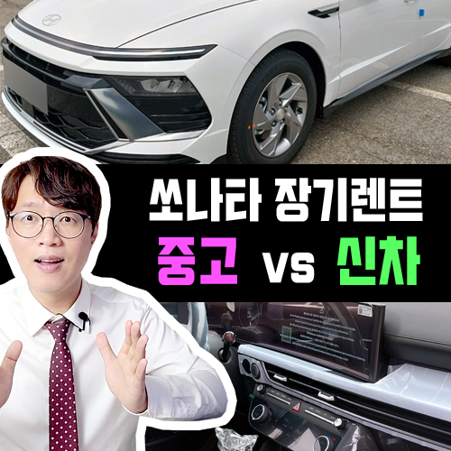  소나타 신차 vs 중고차 장기렌트 카 가격 / 제가 직접 비교 했습니다