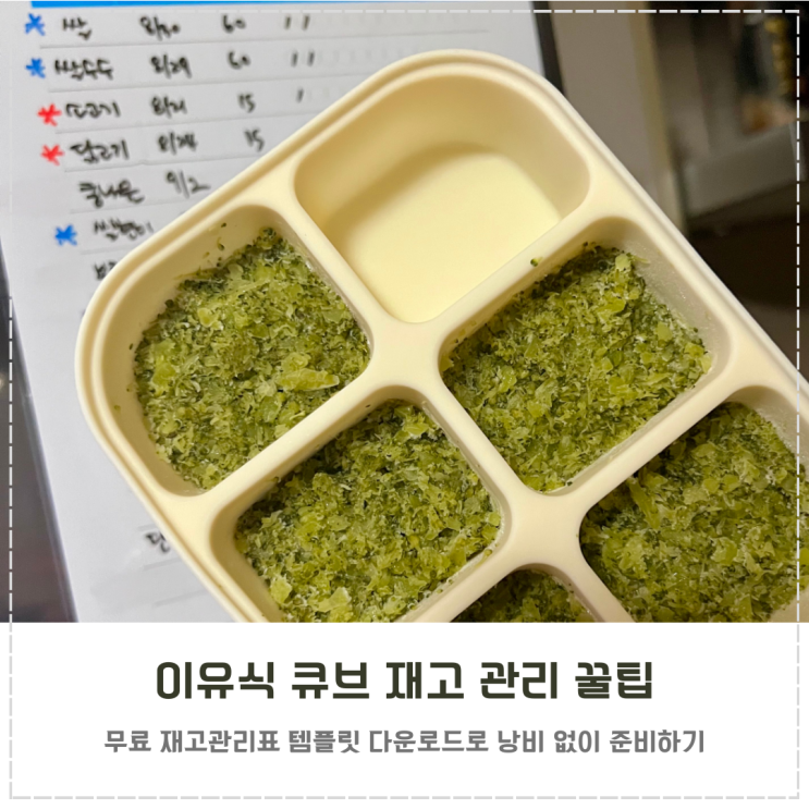  이유식 큐브 재고 관리표 템플릿 양식 다운로드 공유