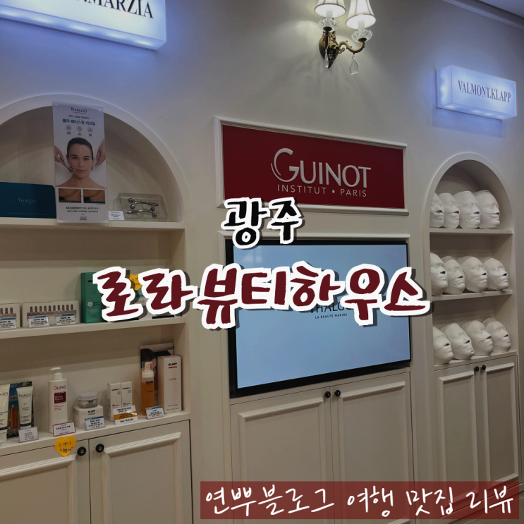  광주 첨단 마사지 잘하는 곳 로라뷰티하우스 하체 순환관리