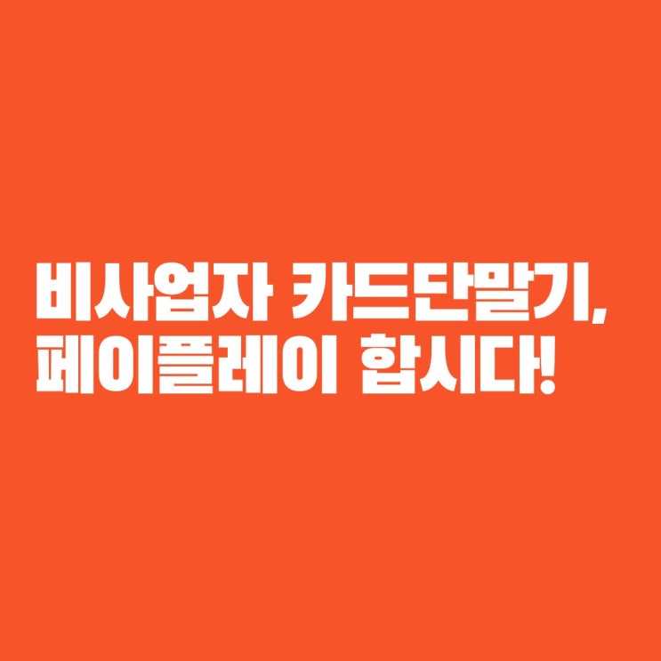  압류통장도 OK! 비사업자 카드단말기로 안전하게 정산받는 법