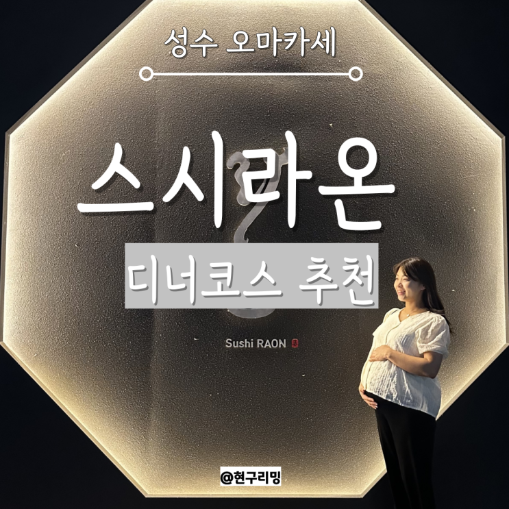  기념일 성수 스시오마카세 미들급 추천 스시라온 디너 후기