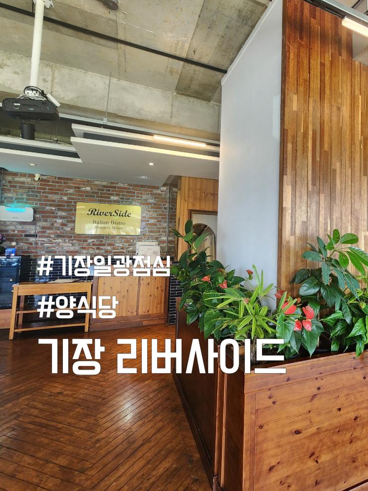  기장 일광 점심 맛집 리버사이드 | 오션뷰 메뉴 레스토랑 솔직후기
