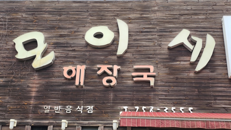 모이세해장국 중앙점 사진 2