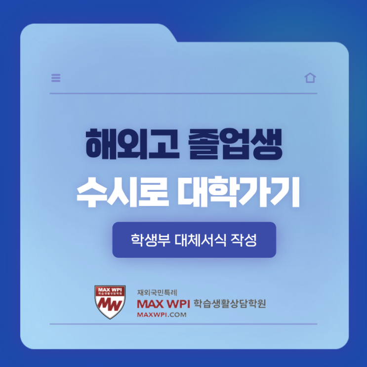  "해외고 졸업생의 수시로 대학가기", 학생부 대체 서류는 어떻게 준비할까요?
